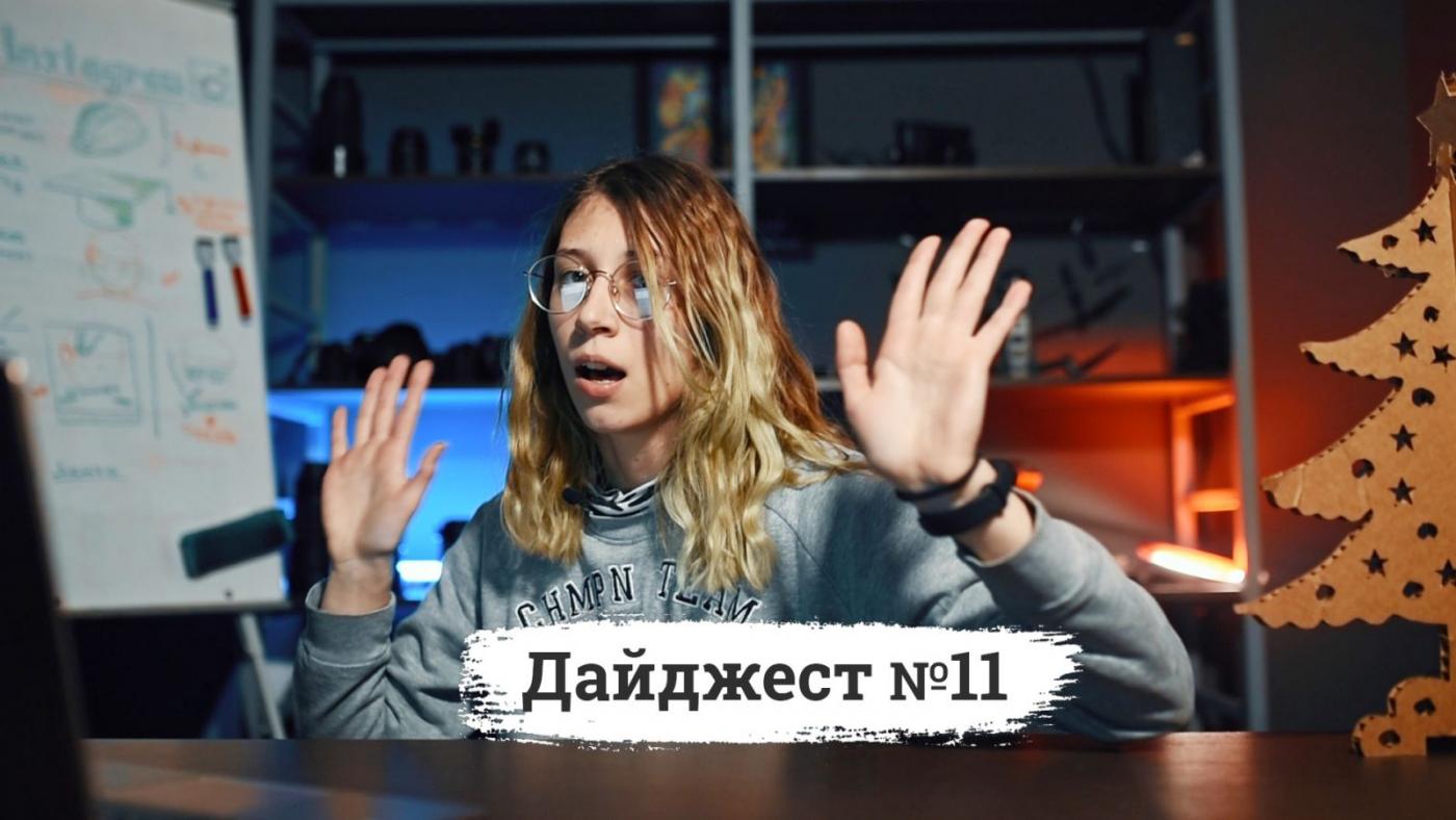 Дайджест №11